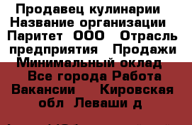 Продавец кулинарии › Название организации ­ Паритет, ООО › Отрасль предприятия ­ Продажи › Минимальный оклад ­ 1 - Все города Работа » Вакансии   . Кировская обл.,Леваши д.